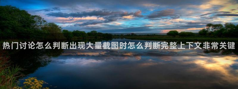 黑料不打烊吃瓜爆料网站:热门讨论怎么判断出现大量截图时怎么判断完整上下文非常关键