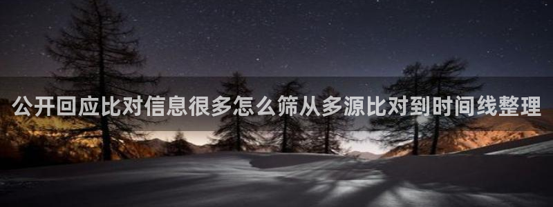 51吃瓜网app:公开回应比对信息很多怎么筛从多源比对到时间线整理