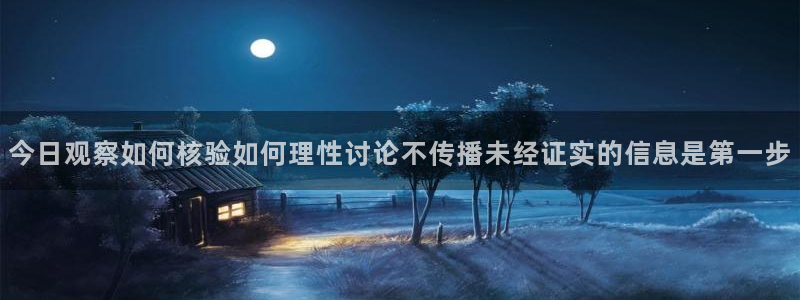 91吃瓜在线观看:今日观察如何核验如何理性讨论不传播未经证实的信息是第一步