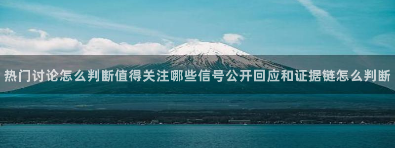 51吃瓜网今日吃瓜资源：热门讨论怎么判断值得关注哪些信号公开回应和证据链怎么判断