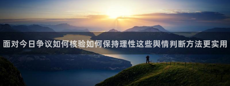 吃瓜官网:面对今日争议如何核验如何保持理性这些舆情判断方法更实用