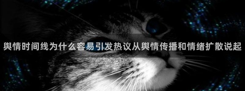 我要吃瓜网:舆情时间线为什么容易引发热议从舆情传播和情绪扩散说起