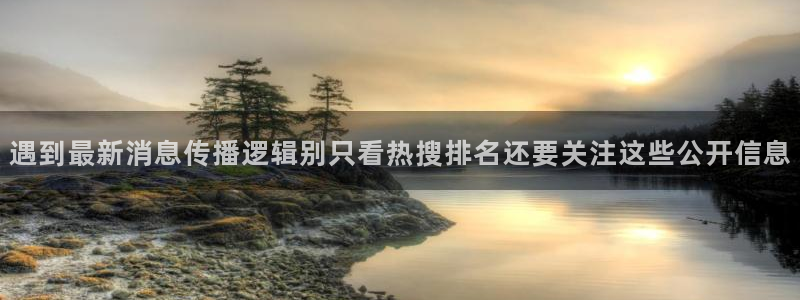 52吃瓜：遇到最新消息传播逻辑别只看热搜排名还要关注这些公开信息