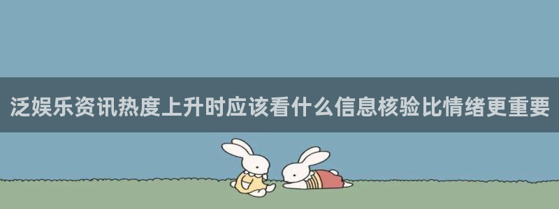 51吃瓜软件:泛娱乐资讯热度上升时应该看什么信息核验比情绪更重要