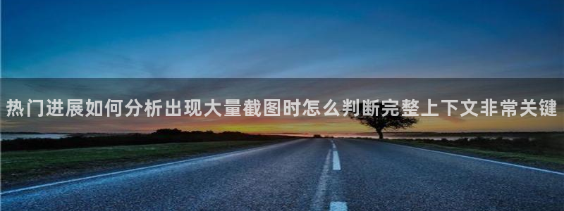 51吃瓜网页版:热门进展如何分析出现大量截图时怎么判断完整上下文非常关键