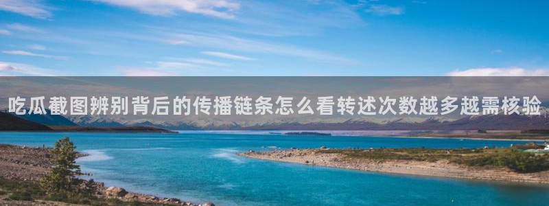 吃瓜黑料在线:吃瓜截图辨别背后的传播链条怎么看转述次数越多越需核验