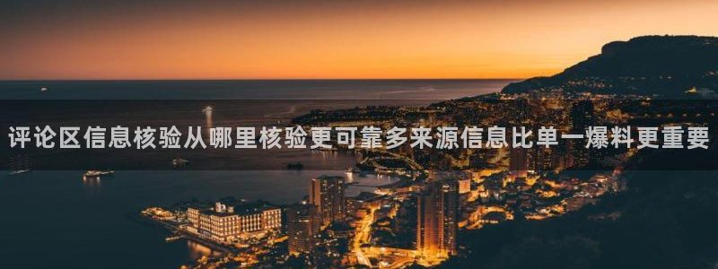 51吃瓜导航:评论区信息核验从哪里核验更可靠多来源信息比单一爆料更重要