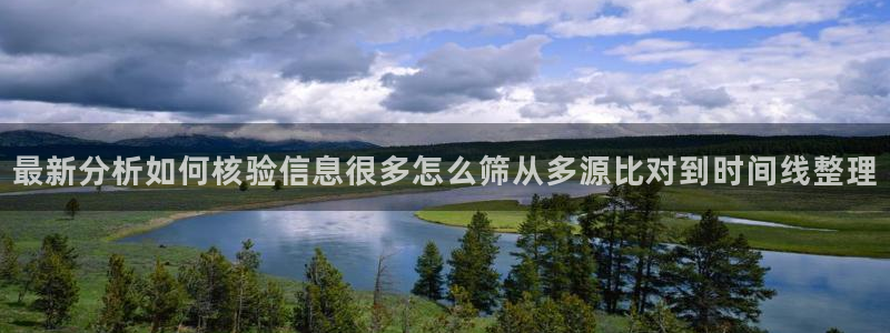 吃瓜网每日大赛:最新分析如何核验信息很多怎么筛从多源比对到时间线整理