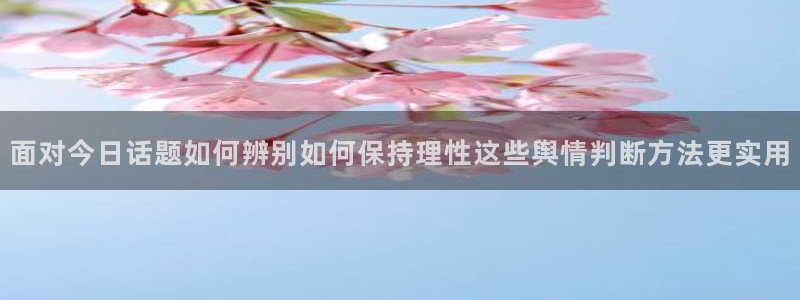 黑料吃瓜在线观看:面对今日话题如何辨别如何保持理性这些舆情判断方法更实用