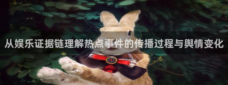 51吃瓜网黑料:从娱乐证据链理解热点事件的传播过程与舆情变化