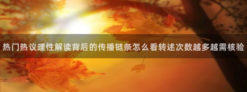 911吃瓜网:热门热议理性解读背后的传播链条怎么看转述次数越多越需核验